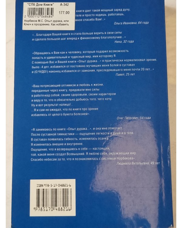 Опыт дурака, или КЛЮЧ к ПРОЗРЕНИЮ. КАК избавиться от очков.