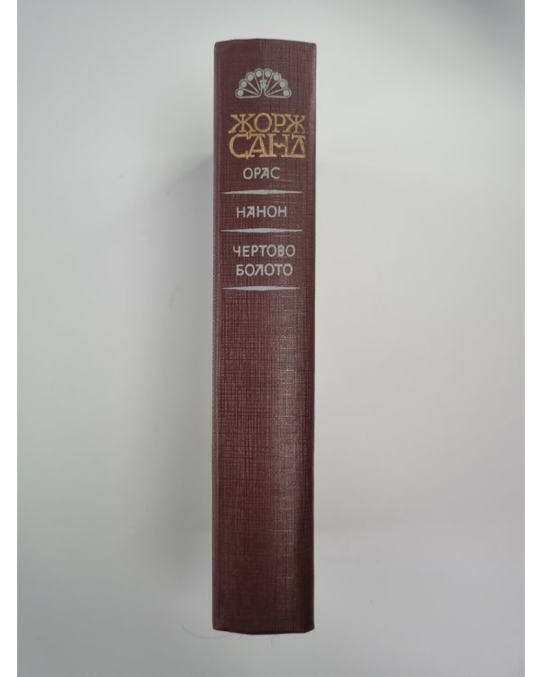 Орас. Нанон. Чертово болото