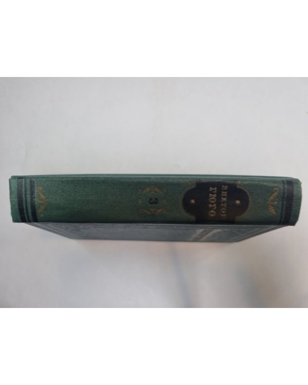 Собрание сочинений в 15 томах. Том 3