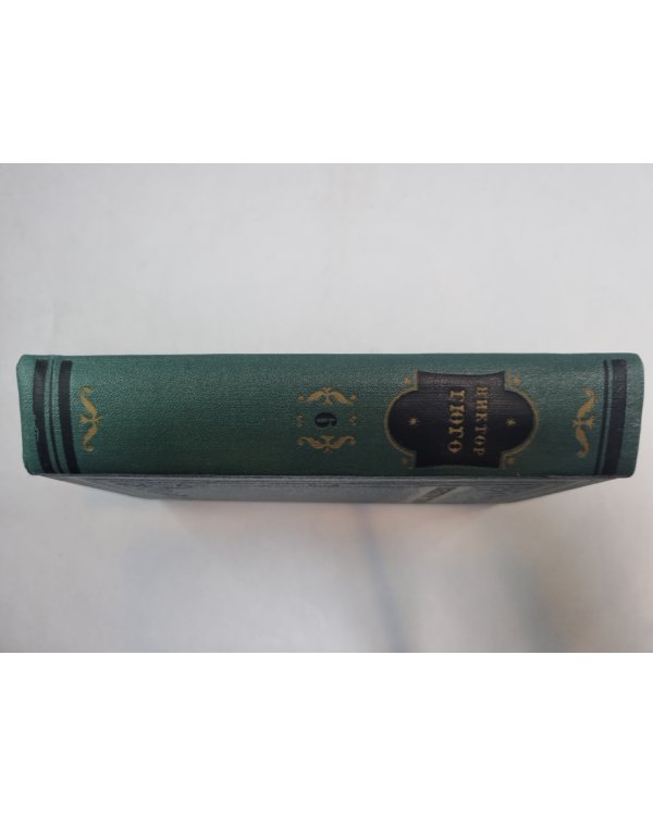 Собрание сочинений в 15 томах. Том 6