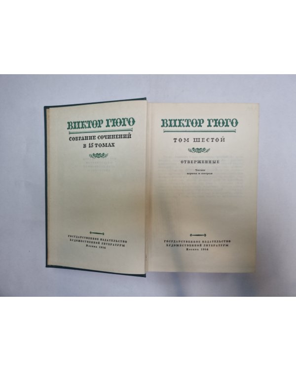 Собрание сочинений в 15 томах. Том 6