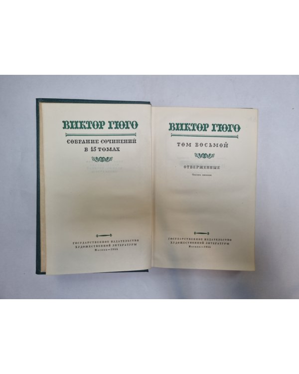 Собрание сочинений в 15 томах. Том 8