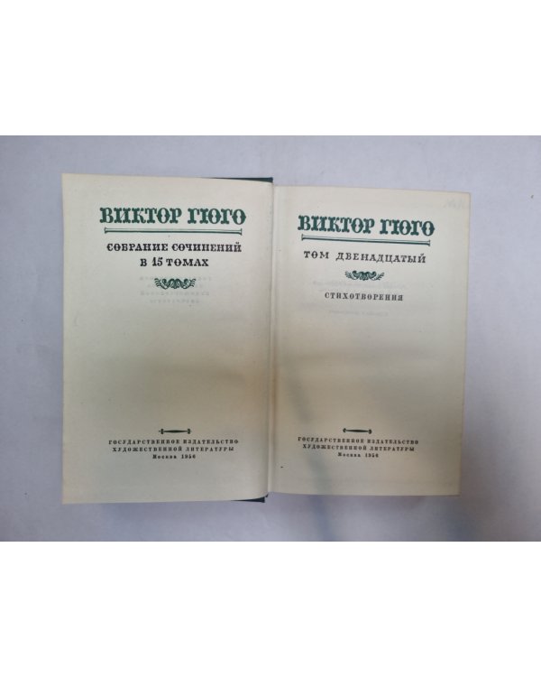 Собрание сочинений в 15 томах. Том 12
