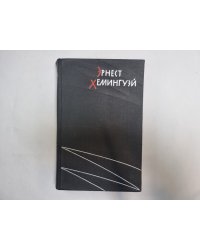 Избранные произведения в двух томах. Том 1