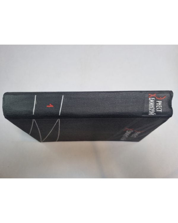 Избранные произведения в двух томах. Том 1