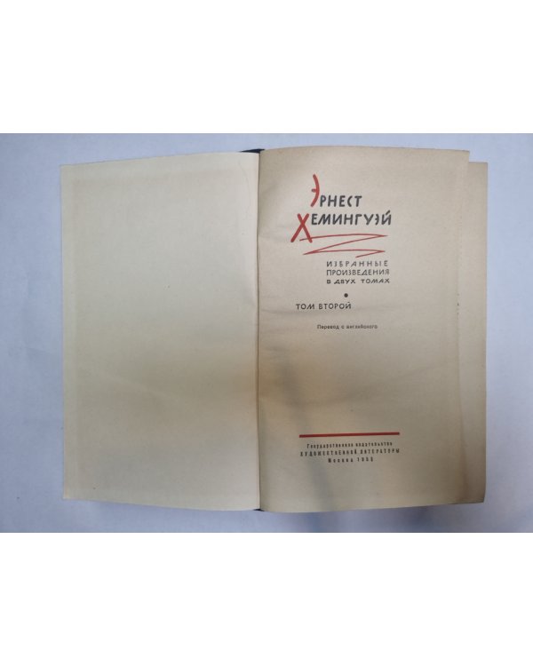 Избранные произведения в двух томах. Том 2