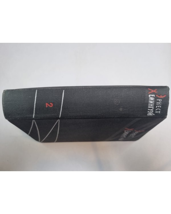 Избранные произведения в двух томах. Том 2