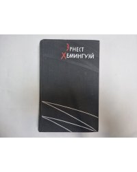 Избранные произведения в двух томах. Том 2