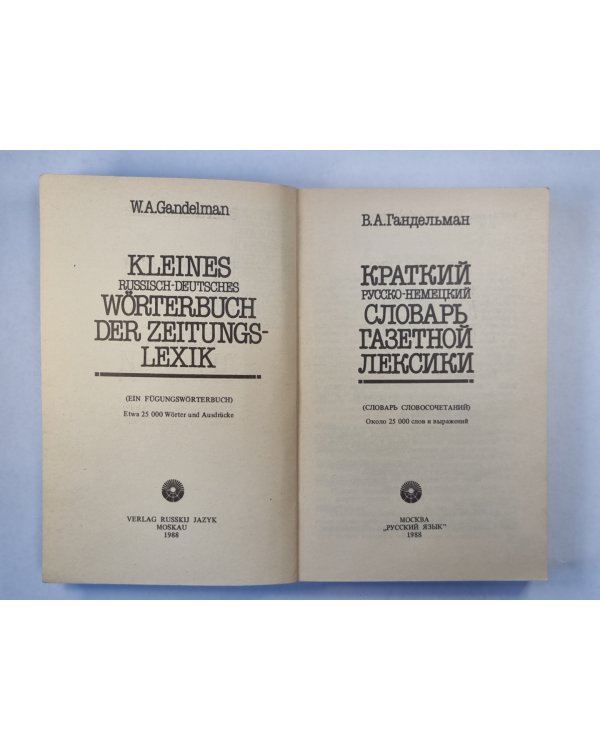 Краткий русско-немецкий словарь газетной лексики
