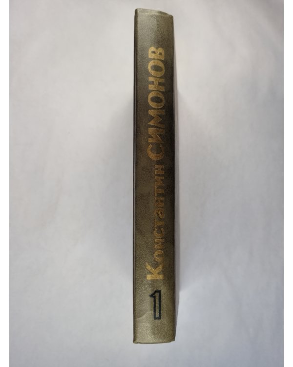 Живые и мертвые. Книга 1