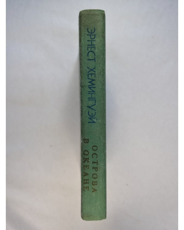 Острова в океане. Роман