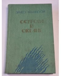 Острова в океане. Роман