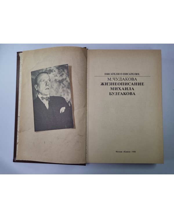 Жизнеописание Михаила Булгакова. Сер.(Писатели о писателях)