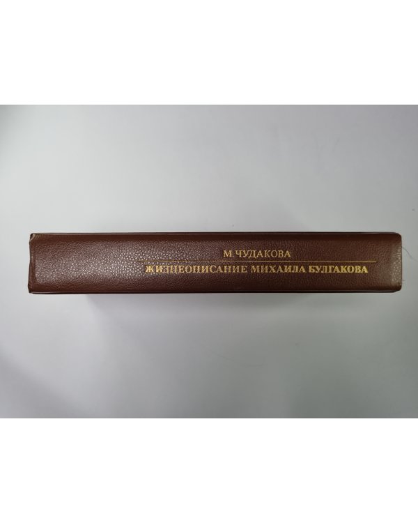Жизнеописание Михаила Булгакова. Сер.(Писатели о писателях)