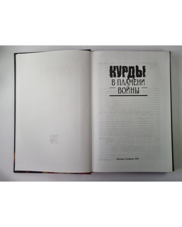 Кудры в пламени войны