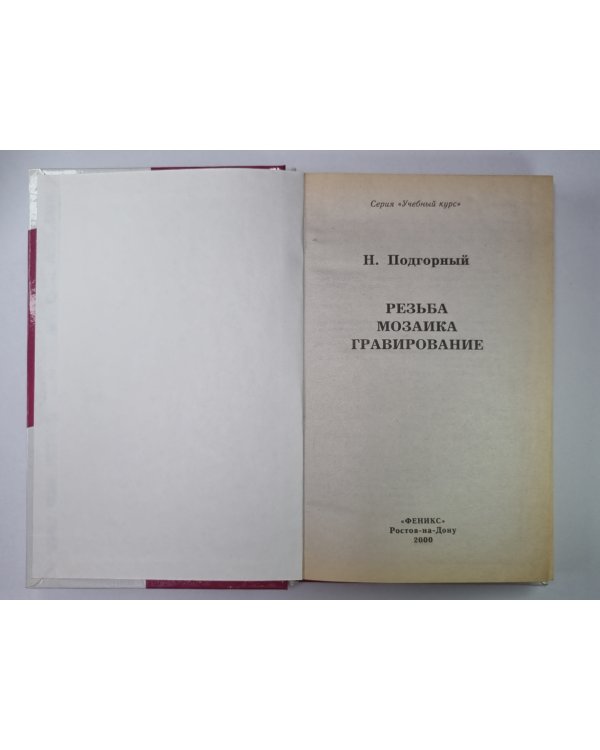 Резьба. Мозаика. Гравирование: Учебный курс