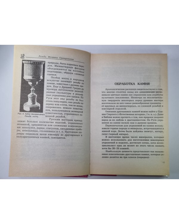 Резьба. Мозаика. Гравирование: Учебный курс