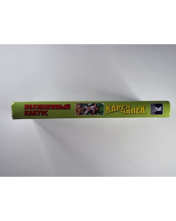 Похищенный кактус