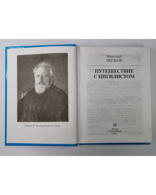 Путешествие с нигилистом