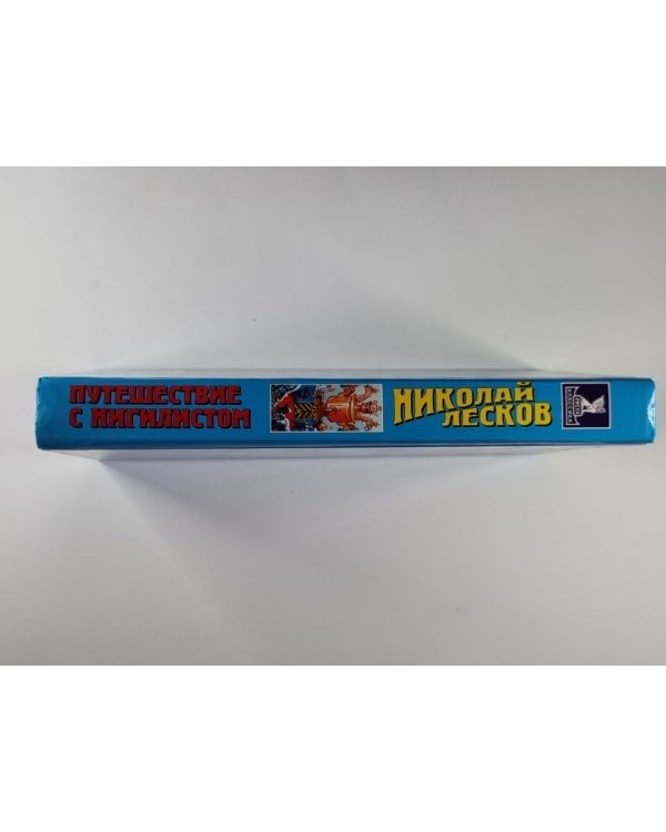 Путешествие с нигилистом