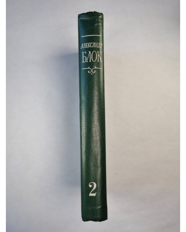 А.Блок. Собрание сочинений. Том 2. Стихотворения и поэмы 1907-1921