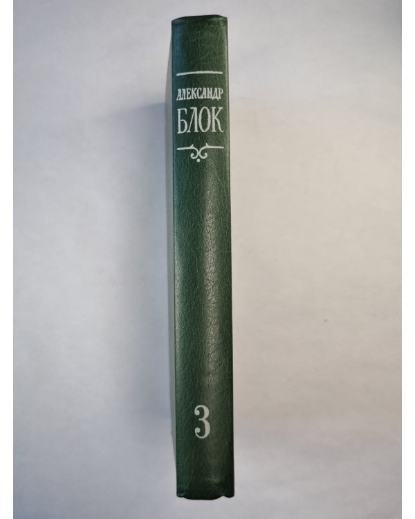 А.Блок. Собрание сочинений. Том 3. Театр 1906-1919