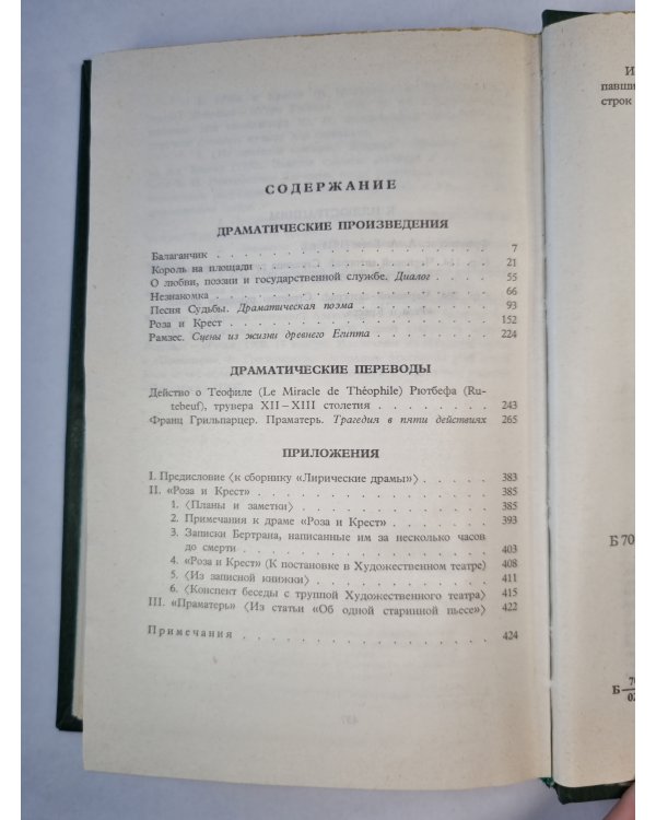 А.Блок. Собрание сочинений. Том 3. Театр 1906-1919