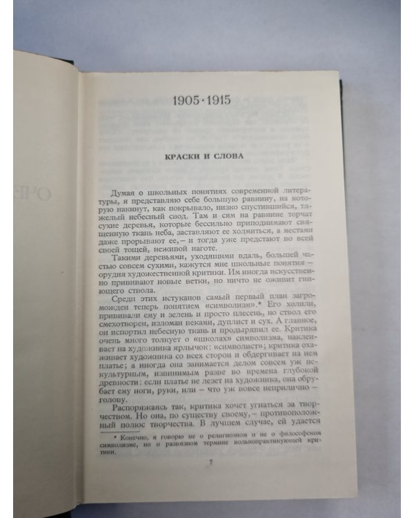 А.Блок. Собрание сочинений. Том 4. Очерки. Статьи. Речи. 1905-1921