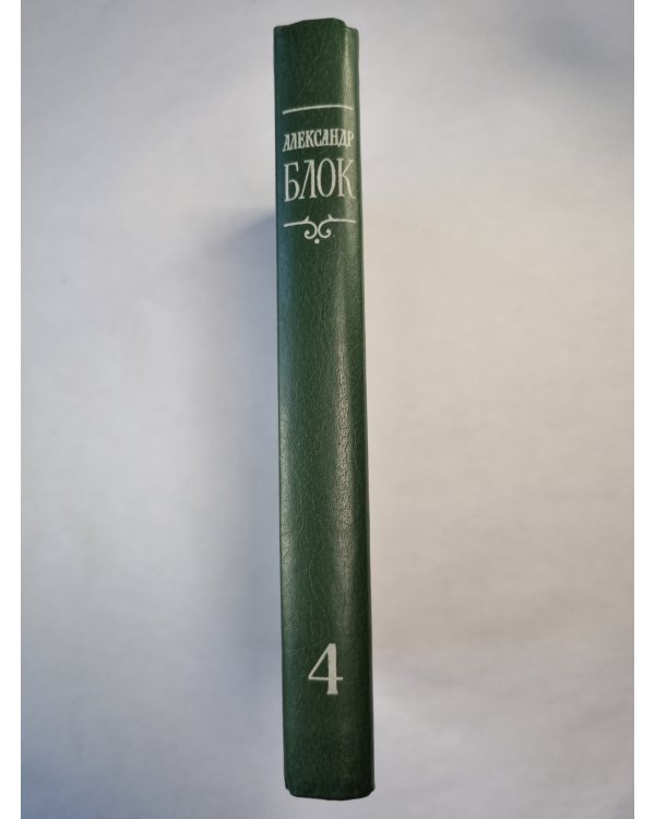А.Блок. Собрание сочинений. Том 4. Очерки. Статьи. Речи. 1905-1921