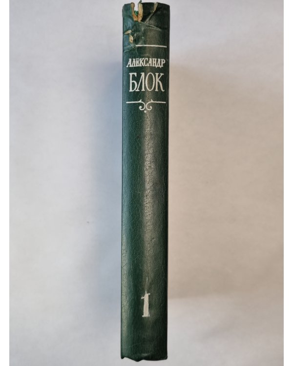 А.Блок. Собрание сочинений. Том 1. Стихотворения и поэмы 1989-1906