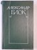 А.Блок. Собрание сочинений. Том 1. Стихотворения и поэмы 1989-1906