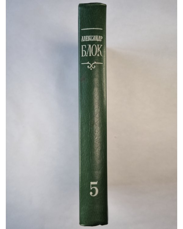 А.Блок. Собрание сочинений. Том 5. Лирическая проза. Автобиография. И другое
