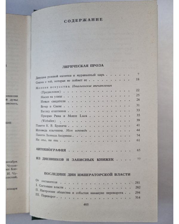 А.Блок. Собрание сочинений. Том 5. Лирическая проза. Автобиография. И другое