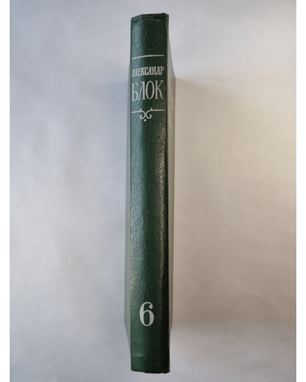 А.Блок. Собрание сочинений. Том 6. Письма 1989-1921