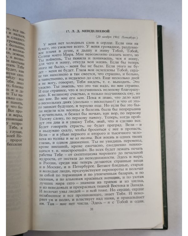 А.Блок. Собрание сочинений. Том 6. Письма 1989-1921