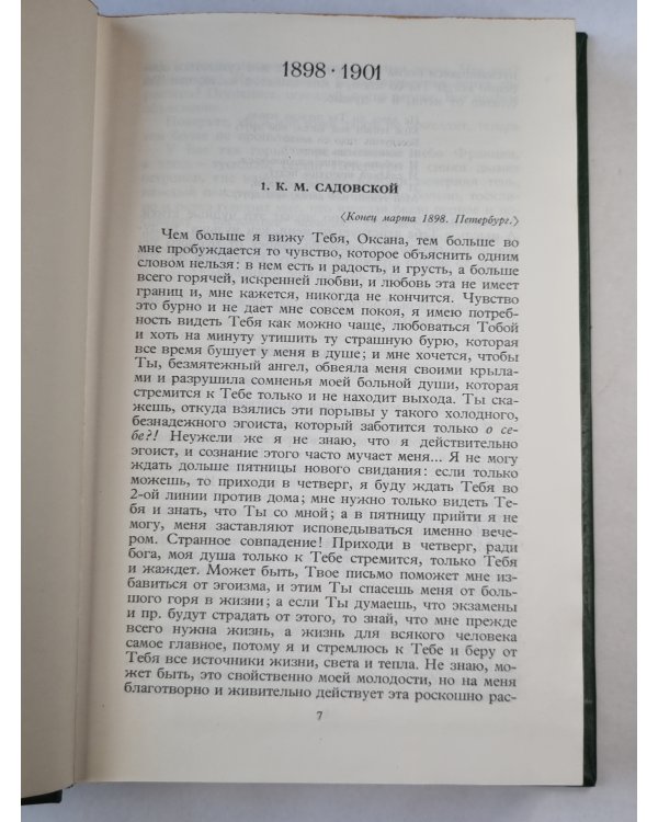 А.Блок. Собрание сочинений. Том 6. Письма 1989-1921