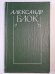 А.Блок. Собрание сочинений. Том 6. Письма 1989-1921