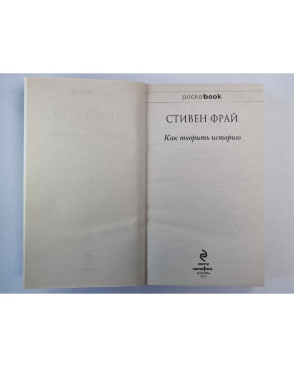 Как твориться история