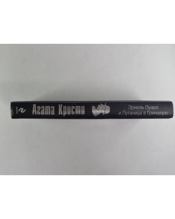 Эркюль Пуаро и Путаница в Гриншоре