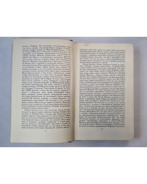 Сага о Форсайтах. Том 2. В петле. Интерлюдия. Пробуждение. Сдается внаем ч.1.