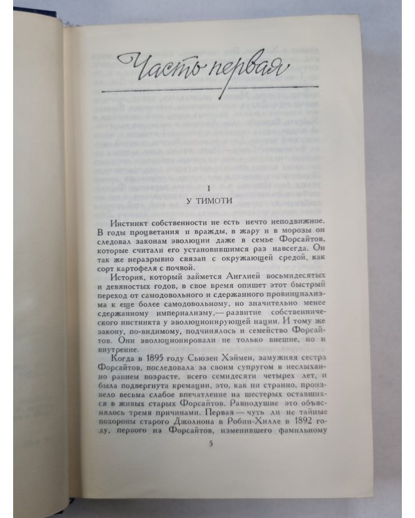 Сага о Форсайтах. Том 2. В петле. Интерлюдия. Пробуждение. Сдается внаем ч.1.