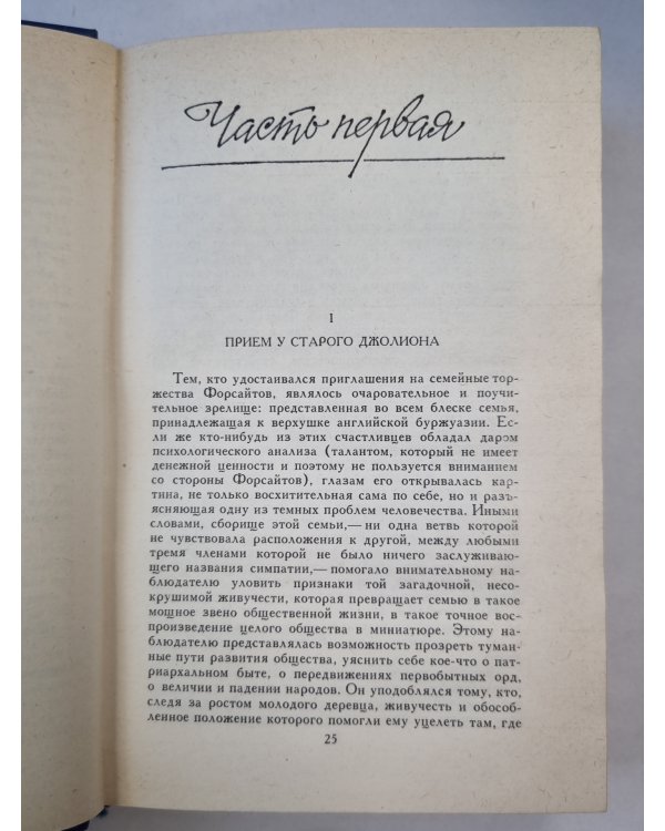 Сага о Форсайтах. Том 1. Собственник. Интерлюдия