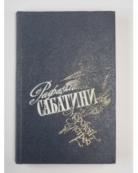 Морской ястреб. Избранные произведения Р.Сабатини. Том 2