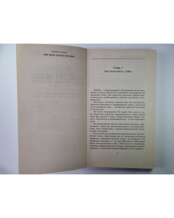 Таинство любви: Сквозь призму истории