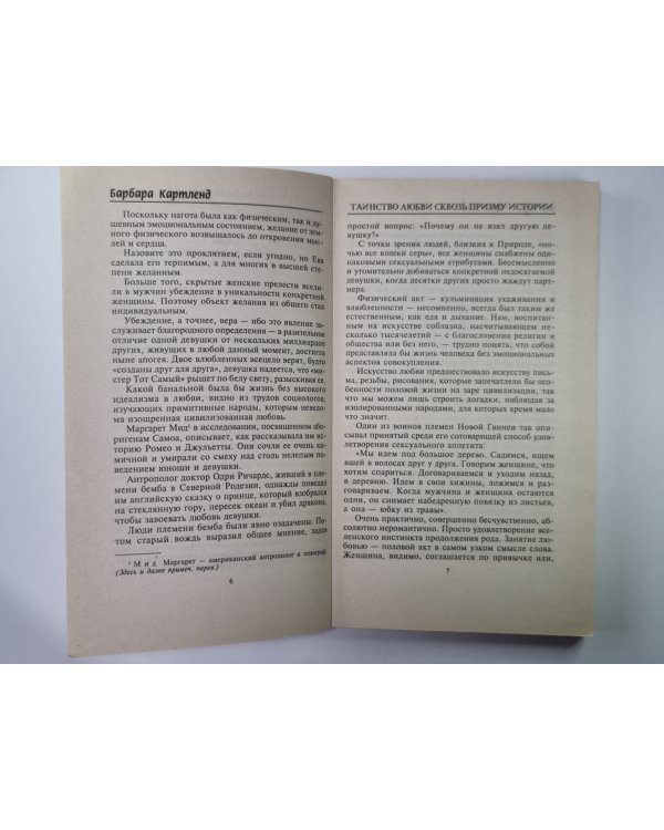 Таинство любви: Сквозь призму истории