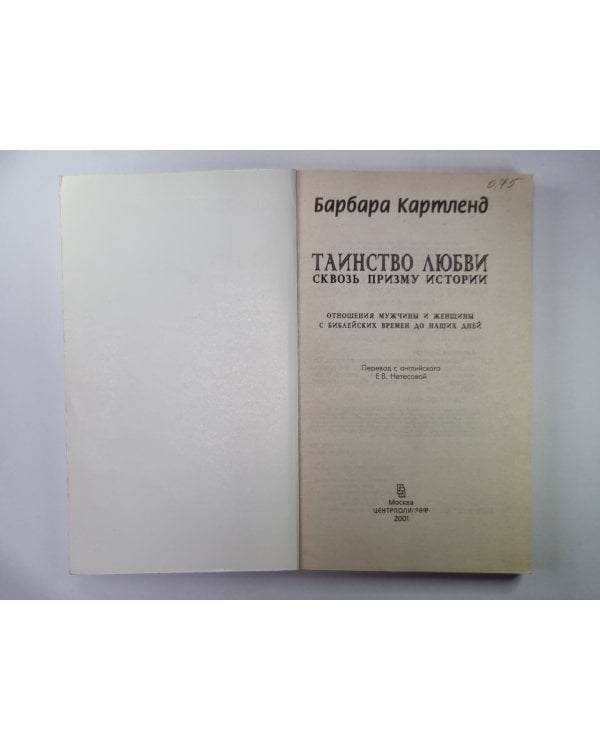 Таинство любви: Сквозь призму истории