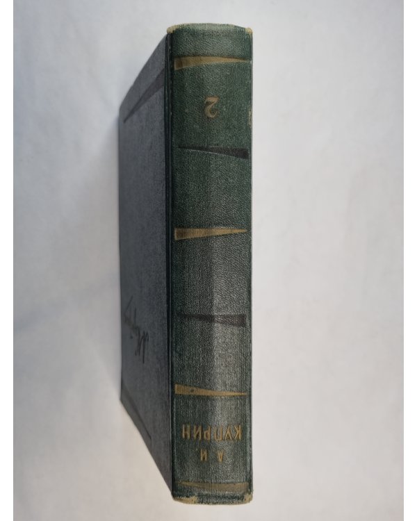 Собрание сочинений в шести томах. Том 2