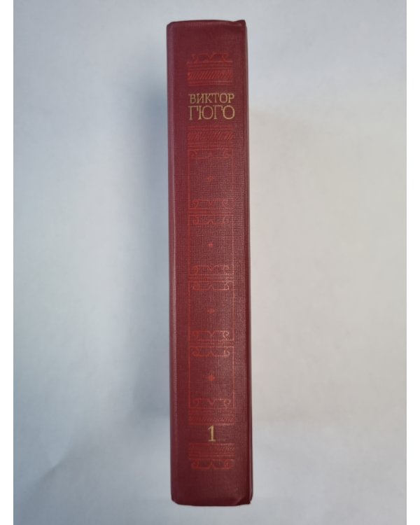 Последний день приговоренного к смерти. Собор Парижской богоматери. В.Гюго. Собрание сочинений в 6-и т. . Том 1.
