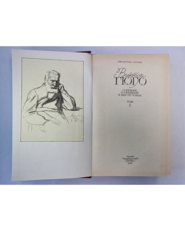 Последний день приговоренного к смерти. Собор Парижской богоматери. В.Гюго. Собрание сочинений в 6-и т. . Том 1.
