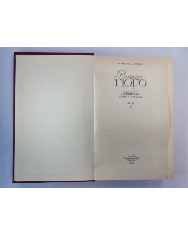 Отверженные ч.1-2. В.Гюго. Собрание сочинений в 6-и т. . Том 2